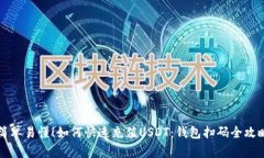 简单易懂！如何快速充值