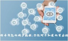 比特币钱包的同步数据：