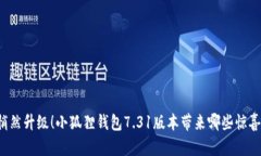 悄然升级！小狐狸钱包7