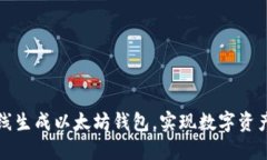 如何轻松在线生成以太坊