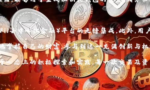 理解以太坊钱包：你的数字资产守护者

以太坊, 钱包, 数字资产, 加密货币/guanjianci

在当今数字化和去中心化的时代，以太坊钱包成为了越来越多人数字资产管理的首选工具。对于普通用户来说，认可这些技术背后的概念及其意义，这既伴随着巨大的机会，也充满了挑战。那么，如何理解以太坊钱包呢？让我们一起探索这个话题。

何为以太坊钱包？

以太坊钱包是一个软件程序或硬件设备，用户可以利用它来存储、管理和交易以太坊（ETH）及其他基于以太坊平台的代币（如ERC-20代币）。与传统银行卡或数字钱包不同，数字资产钱包使用的是公钥和私钥的形式来确保用户对其资产的控制权。这一机制不仅在层面上保护了用户的资金安全，也赋予了他们更大的自主权。

以太坊钱包的类型

以太坊钱包通常分为两大类：热钱包和冷钱包。热钱包是指连网的钱包，便于随时随地进行交易。这类钱包的代表有许多应用程序和网页钱包，例如MetaMask、MyEtherWallet等。虽然操作简单，但因其在线性质，热钱包在安全性上略显不足。

冷钱包则是完全离线的，能够为用户提供更高安全保障。常见的冷钱包包括硬件钱包（如Ledger和Trezor）和纸钱包。通过这种方式存储的以太坊和代币，相对不易受到黑客攻击，为用户提供了一道更坚实的安全屏障。

如何选择合适的钱包？

在选择以太坊钱包时，考虑因素非常重要。例如，你的使用频率、如何看待安全性以及你对用户界面的接受度等。对于初学者而言，热钱包可能提供了更友好的用户体验，而对于企业级用户或高净值投资者，冷钱包或混合型钱包更为适合。

除了功能上的差异之外，社区和开发者的支持也不可忽视。选择一个拥有良好声誉和用户基础的钱包，可以有效降低风险，如查找用户评价、访问相关论坛和社交媒体监测讨论。

以太坊钱包的安全注意事项

资产安全始终是用户忧虑的问题。首先，确保你的私钥绝对不共享给他人。任何获取你私钥的人，都能完全控制你的以太坊资产。其次，为你的钱包启用双重验证等安全保护功能，如果可用的话。最后，定期更新你的软件，以及根据需要更换你的地址，降低被攻击的风险。

如何使用以太坊钱包进行交易？

以太坊钱包的交易流程其实并不复杂。首先，通过选择一个适合你需求的钱包并完成设置。在完成资金的存储后，用户便可以进行转账或代币交易。

一般来说，发起交易时需要输入接收方的以太坊地址以及希望转账的金额。此外，用户还需选择交易费用。更高的交易费用通常意味着交易处理的速度更快，这在网络繁忙时期尤为明显。

以太坊钱包如何查询账户余额？

一旦你将以太坊存入钱包，就可以随时查询账户余额。在大多数钱包应用中，账户余额会在主页或账户界面显而易见。用户可通过与以太坊区块链进行交互，查看交易记录和资产变动。

私钥与助记词的关系

私钥和助记词是用户访问和管理以太坊钱包的关键。私钥是一个随机生成的字符串，提供对数字资产的完全控制。而助记词是一个助记的短语，能够用于生成私钥或钱包的恢复。请务必妥善保存助记词，因为一旦丢失，用户将无法再找回钱包中的资产。

以太坊钱包的未来趋势

随着区块链技术的不断发展，以太坊钱包的形态也在不断演变。未来，我们可能会看到更多支持跨链交易的功能、增强安全性的技术及与DeFi（去中心化金融）平台的无缝集成。此外，用户体验方面也将越来越友好，以满足不同用户群体的需求。

总结来说，以太坊钱包不仅是一个存储资产的工具，更是连接用户与去中心化世界的桥梁。通过理解以太坊钱包的基本要素，用户能够更好地掌握自己的财富，参与到这一充满创新与机遇的领域中去。

无论你是刚入门的新手，还是对加密货币投资颇有见地的老手，认识、理解并合理使用以太坊钱包无疑是每个数字资产拥有者的必修课。基于心态上的积极探索和实践，每一次交易及资产管理都将是一次充满值得期待与激动的经历。

希望本文能够帮助你更深入地了解以太坊钱包的方方面面。在这个瞬息万变的数字时代，善用工具，才能更好地寻找属于你的机遇。