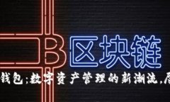 探索厦门Token钱包：数字资