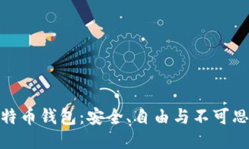 探索开源比特币钱包：安全、自由与不可思议的可能性