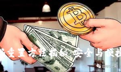 OKB钱包密码重置方法揭秘：安全与便捷并存的秘籍