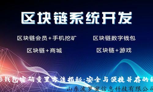 OKB钱包密码重置方法揭秘：安全与便捷并存的秘籍