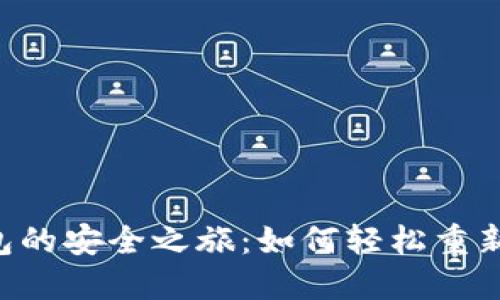 重拾小狐狸钱包的安全之旅：如何轻松重新登录你的账号！