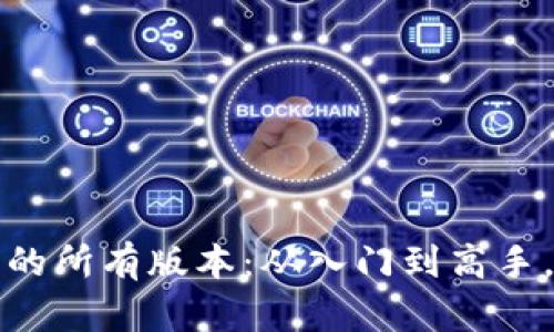 揭秘小狐狸钱包的所有版本：从入门到高手，你该知道的一切