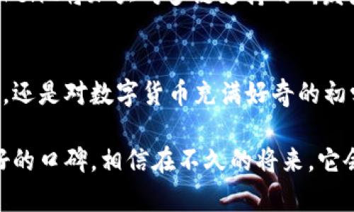 探索Plus02Token钱包：安全与便利的数字资产新选择/
Plus02Token, 钱包, 数字资产, 安全性/guanjianci

引言：数字货币时代的到来
在近年来，数字货币的飞速发展引起了广泛关注，越来越多人开始探索数字资产的世界。无论是投资、交易还是日常使用，拥有一个安全可靠的钱包显得尤为重要。今天，我们将深入探讨一个备受瞩目的选择——Plus02Token钱包。这款钱包凭借其独特的功能和用户友好的界面，逐渐受到用户的青睐。

Plus02Token钱包的特点
在众多钱包中，Plus02Token脱颖而出，首先得益于它强大的安全性。用户的数字资产在这里得到了妥善的保护。通过采用多重加密技术和先进的安全协议，Plus02Token确保只有用户能访问自己的资产。此外，钱包内置的风险监测系统，能够及时识别并警告潜在的安全威胁，为用户提供更高的保护。

用户友好的界面设计
Plus02Token钱包的用户体验同样令人称道。无论你是数字货币的新手还是资深玩家，都能轻松上手。其的操作界面，使得钱包的各项功能一目了然。用户可以轻松进行转账、收款，甚至是查看自己资产的实时变化。这种便携性和易用性，无疑让用户在使用过程中感到安心与愉悦。

多种功能的集成
除了基本的存储与转账功能，Plus02Token钱包还具备了丰富的附加功能。譬如，用户可以通过这款钱包直接参与DeFi项目和流动性挖矿。投资者可以方便地管理各类数字资产，不再需要在不同平台之间频繁切换。这种一站式的服务，让Plus02Token钱包在功能的丰富性上也占据了优势。

社区支持与用户反馈
Plus02Token钱包不仅注重产品本身的研发，也非常看重社区的建设。通过积极与用户互动，开发团队能够快速了解到用户的需求与问题。这种反馈机制，使得Plus02Token钱包在版本更新和功能迭代上，更加贴近用户的期望。同时，活跃的社区也为用户之间提供了交流的平台，大家可以分享使用心得，共同打造更好的使用体验。

安全性与隐私保护
在数字资产存储与交易的过程中，安全问题无疑是用户最为关注的话题之一。Plus02Token在这一方面采取了极为严格的措施。用户的私人密钥在本地设备中生成并保存，永远不会上传到服务器。即使是平台方也无法访问用户的资产。这样的设计，最大限度地保护了用户的隐私，提供了更为安心的使用体验。

未来展望：不断创新与完善
随着数字货币市场的快速变化，Plus02Token钱包也在不断适应和创新。开发团队在研究行业趋势的基础上，不断推出新的功能和更新。未来，Plus02Token2将加大对多链支持的研发力度，让用户在不同链之间的资产管理变得更加轻松。同时，随着需求的不断增加，钱包的安全性能也将进一步提升。

总结：选择Plus02Token钱包的理由
通过上面的介绍，我们可以看到Plus02Token钱包不仅具备强大的安全性与用户友好性，还拥有丰富多样的功能。无论你是追求高效管理资产的投资者，还是对数字货币充满好奇的初学者，Plus02Token钱包都能为你提供理想的解决方案。随着它在行业中的不断发展，Plus02Token钱包无疑将成为未来数字资产管理的热门选择之一。

在选择数字钱包时，安全、便捷和功能都是用户必须考虑的重要因素。Plus02Token钱包以其全面的特点和积极的社区支持，显然在这一领域树立了良好的口碑。相信在不久的将来，它会吸引到更多的新用户，开启一段全新的数字资产之旅。