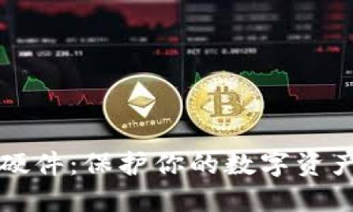 揭秘比特币钱包硬件：保护你的数字资产安全的秘密武器