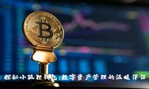探秘小狐狸钱包：数字资产管理的温暖伴侣