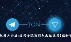 小米手机用户必看：为何