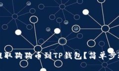 如何在欧易上提取狗狗币