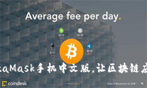轻松安装MetaMask手机中文版，让区块链应用触手可及！