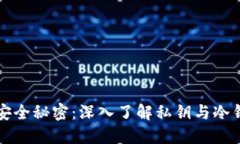 解锁比特币的安全秘密：