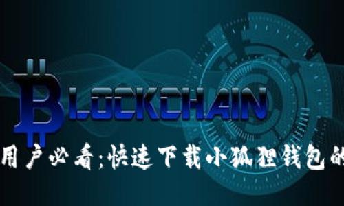 华为平板用户必看：快速下载小狐狸钱包的终极指南