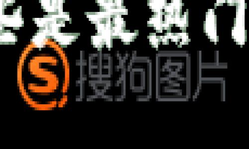 选择以太坊钱包：哪些是最热门、最值得信赖的选项？