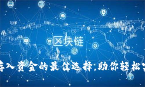小狐狸钱包存入资金的最佳选择，助你轻松实现财富增值