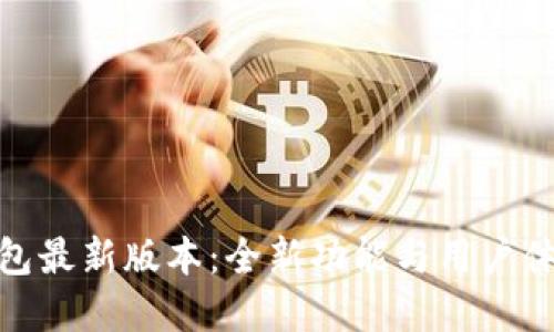 探索小狐狸钱包最新版本：全新功能与用户体验的完美结合