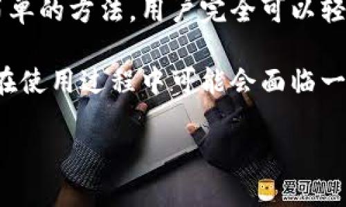   小狐狸钱包翻译中文的简单方法，让你轻松上手！ / 

 guanjianci 小狐狸钱包, 翻译, 中文, 教程 /guanjianci 

引言
在数字货币逐渐走入大众视野的今天，各种钱包应用也应运而生，其中小狐狸钱包（MetaMask）作为一种非常流行的数字货币钱包，受到越来越多用户的青睐。然而，很多新手用户在使用小狐狸钱包时可能会遇到语言方面的障碍。对于广大普通用户来说，怎样将小狐狸钱包的界面翻译成中文，成为了一个亟待解决的问题。

小狐狸钱包的基本概念
在讨论翻译问题之前，首先了解小狐狸钱包的基本功能是非常必要的。这款钱包主要用于管理以太坊及其代币，用户可以通过它与以太坊网络上的去中心化应用（DApp）进行交互。由于其便捷的操作和强大的功能，小狐狸钱包吸引了大量用户。不过，许多非英语用户在使用时，可能会因为界面语言不适应而感到困扰。

为何需要翻译成中文
对于大部分普通用户来说，英语不是母语。在使用小狐狸钱包时，如果界面语言为英文，总会造成理解上的障碍。这种情况不仅影响了用户体验，也可能导致在操作时发生不必要的错误。通过将小狐狸钱包翻译成中文，用户能够更轻松地理解每项功能，避免因为语言不通而产生的误操作。

如何将小狐狸钱包界面翻译成中文
翻译小狐狸钱包的步骤实际上并不复杂。下面，我们将详细介绍几种方法，帮助用户以简单明了的方式完成翻译。

h4方法一：修改钱包设置/h4
小狐狸钱包允许用户在设置中选择不同的语言。如果你想将界面语言更改为中文，可以按照以下步骤进行：
ol
    li首先，在小狐狸钱包中打开应用程序。/li
    li找到“设置”选项，通常在界面左上角或者右上角。/li
    li在设置菜单中，寻找“语言”或“Language”选项。/li
    li点击该选项后，选择“中文（简体）”或者“中文（繁体）”。/li
    li保存设置并重新启动钱包应用，这样界面就会变为中文了。/li
/ol

h4方法二：使用浏览器插件翻译/h4
如果上述方法没有解决你的问题，或者你使用的是网页版本，可以考虑使用浏览器的翻译插件。例如，谷歌浏览器提供了强大的翻译功能，可以自动翻译网页内容。以下是具体的操作步骤：
ol
    li打开谷歌浏览器，并访问小狐狸钱包的官方网站。/li
    li在网页右上角会弹出翻译提示，询问是否将页面翻译成中文。/li
    li点击“翻译”按钮，浏览器将自动翻译网页内容。/li
    li如果没有弹出提示，可以在右键菜单中找到“翻译成中文”的选项。/li
/ol
这种方法虽然并不能保证每一个单词都翻译准确，但通常足以帮助你理解大致意思。

实用性建议
在将小狐狸钱包翻译成中文后，仍然有一些实用性建议能够帮助用户更好地使用这个工具：
h4熟悉基础术语/h4
了解一些数字货币相关的基础术语，比如“钱包”、“私钥”、“公钥”等，可以帮助你更顺利地使用小狐狸钱包。即便界面翻译成中文，部分专业术语可能不会完全翻译，这时候对于术语的理解显得尤为重要。

h4积极参与社区互动/h4
小狐狸钱包有着活跃的用户社区，参与这些社区可以让你接触到更多有用的信息和使用技巧。无论是通过社交媒体、论坛，还是专门的讨论组，社区成员往往能够分享自己的经验，帮助新手用户顺利上手。

h4时刻关注官方动态/h4
小狐狸钱包会定期更新和升级，因此密切关注其官方网站或社交媒体账号，可以让你及时获得最新的功能介绍和使用技巧。这些资料往往包含了实用的教程和大家共同的经验分享，对于解决常见问题十分有帮助。

难以避免的挑战
尽管将小狐狸钱包界面翻译成中文显得比较简单，但在实际操作中，依然可能会遇到一些挑战：
h4翻译不准确/h4
即使通过上述方法将界面切换成中文，仍然可能会发现某些内容翻译不准确。这可能导致用户在使用时产生误解，影响操作的有效性。因此，建议用户在进行重要操作时，最好还是参考官方的英文说明，确保理解无误。

h4代币支持情况/h4
小狐狸钱包支持多种代币，但并非所有的代币交易信息和操作都能够准确翻译。部分代币的英文名称和功能可能在中文界面下出现变化，导致用户在使用时产生混淆。为了避免这种情况，用户可以通过相关的大众媒体或交易所获取详细信息。

总结
在这个数字货币的快速发展时代，懂得如何将小狐狸钱包翻译成中文，不仅能够提升使用体验，还能让用户在进行交易时更加得心应手。通过几种简单的方法，用户完全可以轻松地将界面调整为自己熟悉的语言。无论是修改设置，还是使用浏览器插件，都是实用的解决方案。

为了使自己的数字货币之旅更加顺畅，用户不仅要掌握这些基本的翻译技巧，更要积极融入社区，并关注官方动态，以获取更多的经验与知识。尽管在使用过程中可能会面临一些挑战，但只要持续学习与适应，数字货币的钱包使用就能变得更加简单有趣。

最后，希望每一位用户都能在小狐狸钱包的使用中，体验到安全、便捷的数字货币管理方式，并享受这个充满机遇的数字世界！