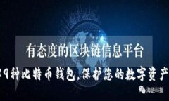 了解9种比特币钱包，保护