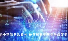 揭秘小狐狸钱包接口：如