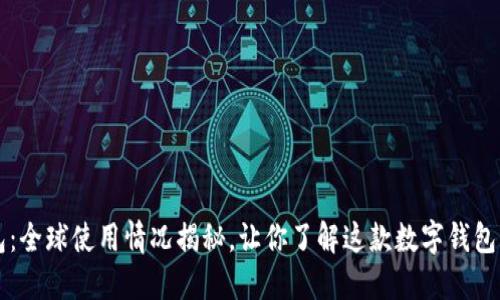 小狐狸钱包：全球使用情况揭秘，让你了解这款数字钱包的广泛魅力