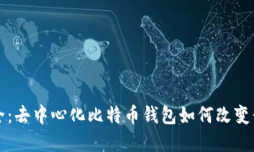 拥抱自由与安全：去中心化比特币钱包如何改变我们的数字生活