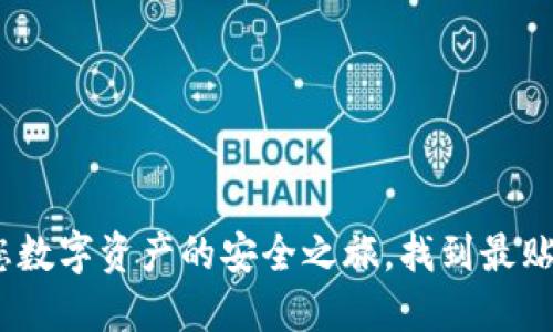 小狐狸钱包：探索您数字资产的安全之旅，找到最贴心的虚拟货币伴侣