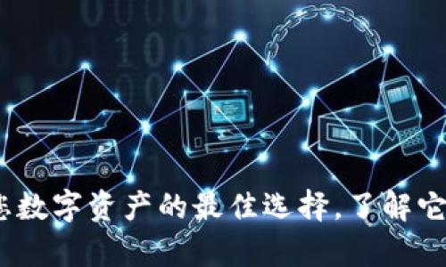 小狐狸钱包：您数字资产的最佳选择，了解它的容量与功能