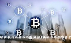 如何轻松找到比特币钱包