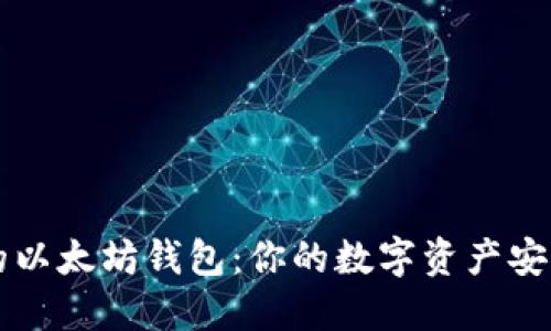 聚币网的以太坊钱包：你的数字资产安全守护者