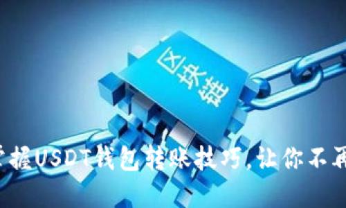 轻松掌握USDT钱包转账技巧，让你不再迷茫！