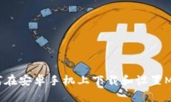 轻松掌握：如何在安卓手