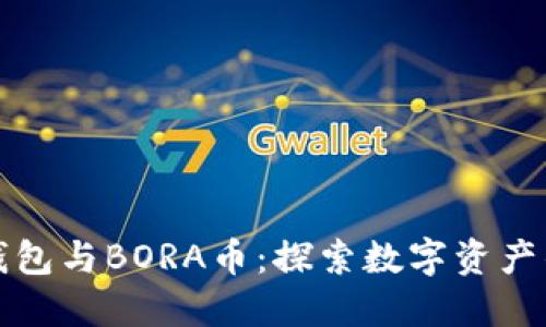 小狐狸钱包与BORA币：探索数字资产的新世界