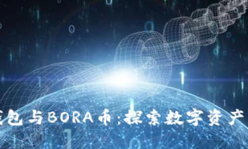小狐狸钱包与BORA币：探索数字资产的新世界