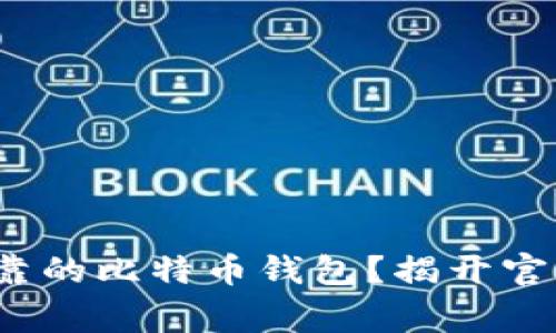 如何选择安全可靠的比特币钱包?揭开官方org背后的真相