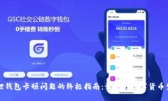 解决小狐狸钱包卡顿问题