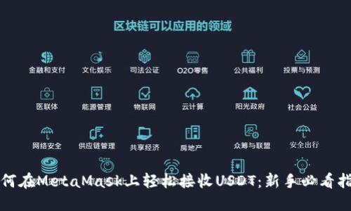 如何在MetaMask上轻松接收USDT：新手必看指南