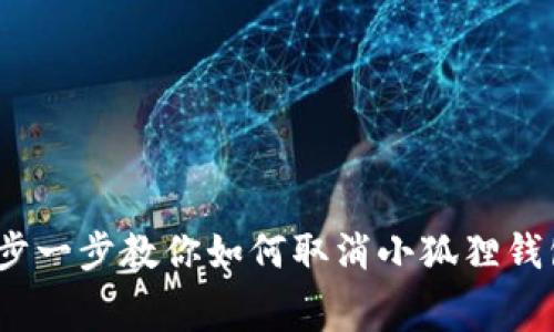 告别烦恼：一步一步教你如何取消小狐狸钱包的自动续费