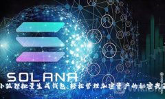 小狐狸批量生成钱包：轻