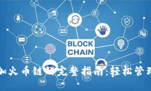 小狐狸钱包添加火币链的完整指南：轻松管理你的数字资产