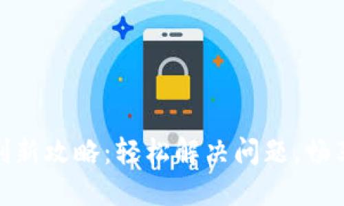 小狐狸钱包刷新攻略：轻松解决问题，畅享区块链乐趣