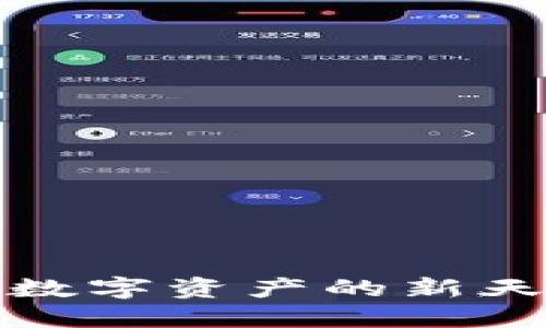 小狐狸钱包转链：解锁数字资产的新天地，轻松实现跨链操作