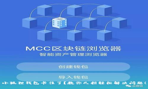 小狐狸钱包卡住了？教你几招轻松解决问题！
