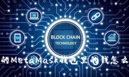 忧心忡忡：你的MetaMask钱包里的钱怎么就“消失”了？