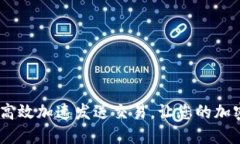 小狐狸钱包：如何高效加