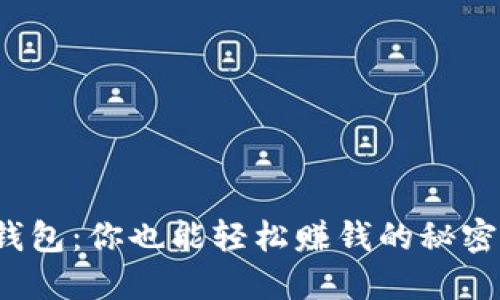 小狐狸钱包：你也能轻松赚钱的秘密是什么？