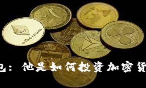 李晨的比特币钱包: 他是如何投资加密货币改变财富观的？