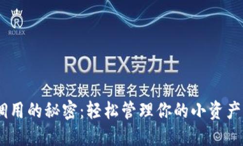 揭秘MetaMask钱包调用的秘密：轻松管理你的小资产，提升你的区块链体验