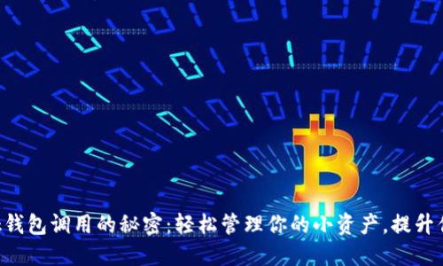 揭秘MetaMask钱包调用的秘密：轻松管理你的小资产，提升你的区块链体验